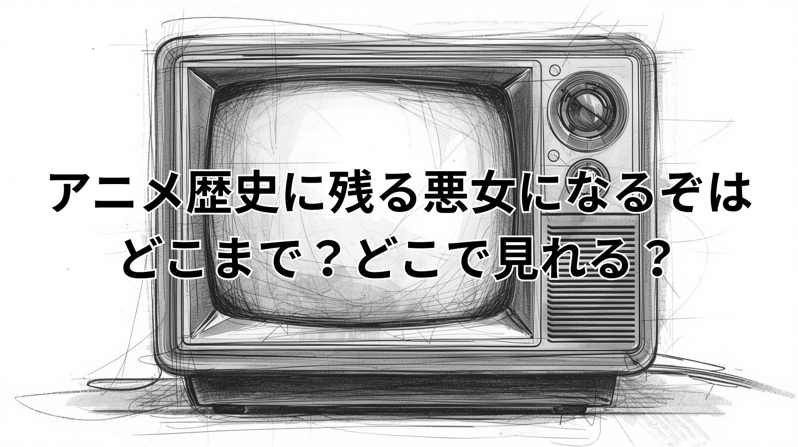 アニメ歴史に残る悪女になるぞはどこまで？どこで見れる？