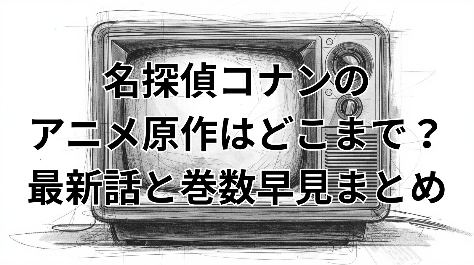 名探偵コナンのアニメ原作はどこまで進行中？見る順番も解説