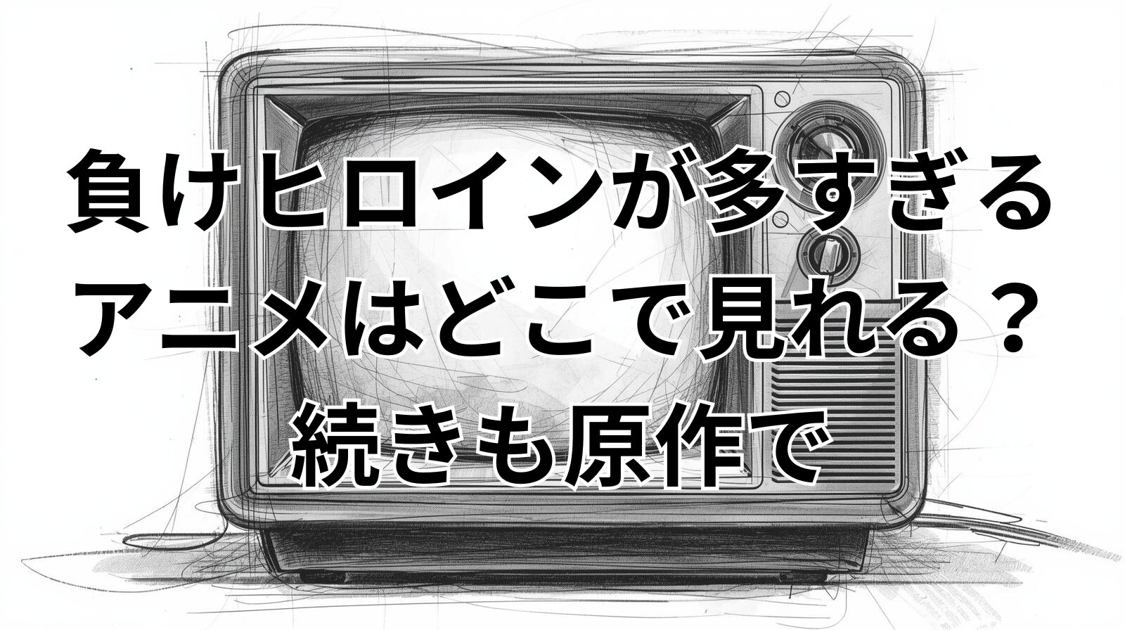 負けヒロインが多すぎる｜アニメはどこで見れる？続きも原作で
