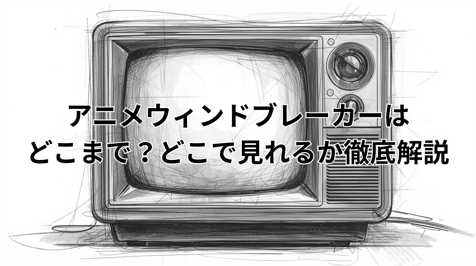 アニメウィンドブレーカーはどこまで？どこで見れるか徹底解説