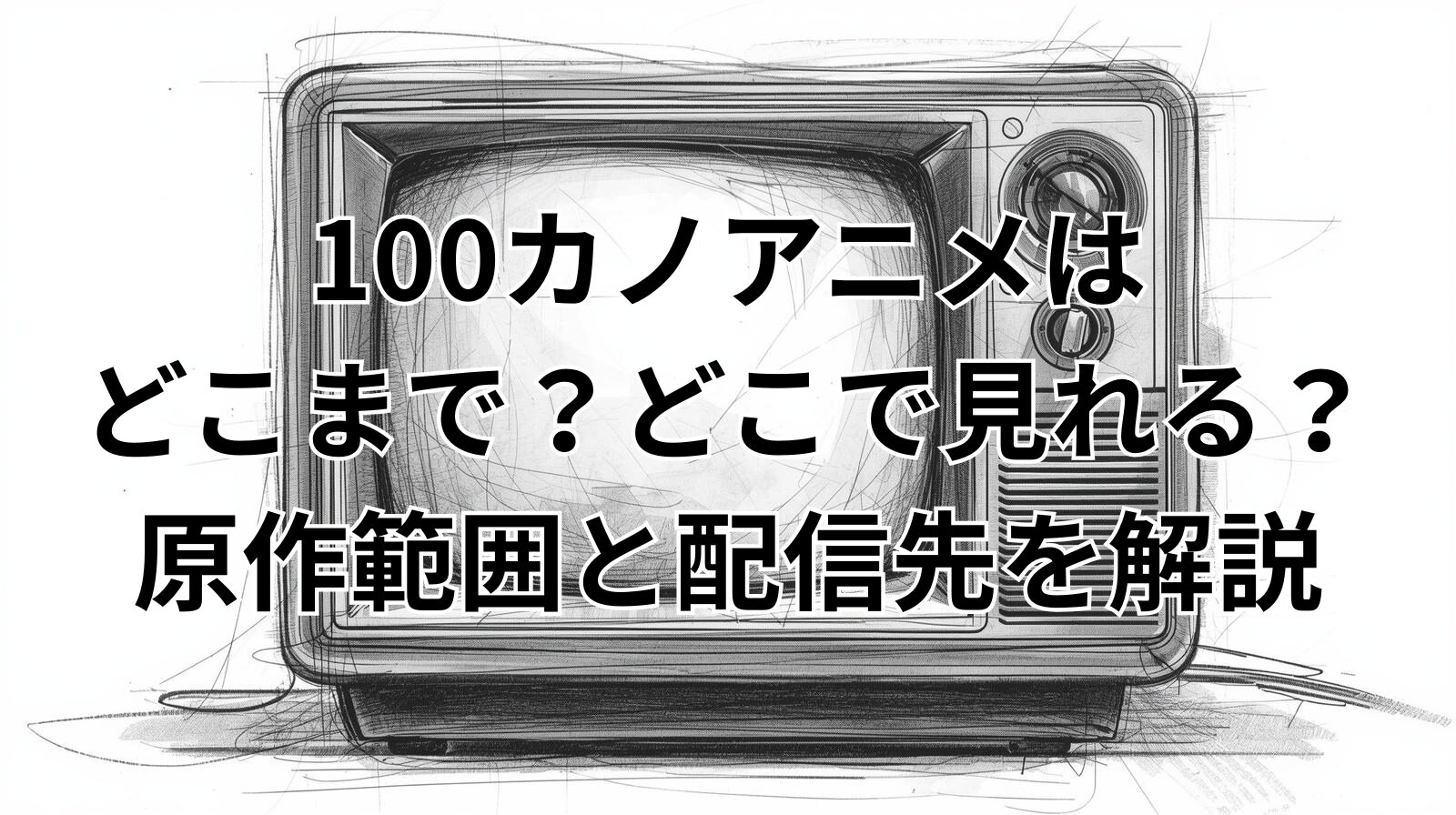 100カノアニメはどこまで？どこで見れる？原作範囲と配信先を解説