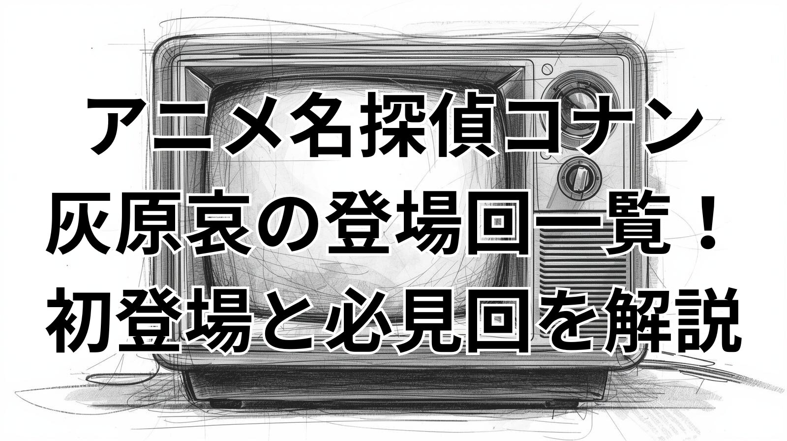 アニメ名探偵コナン灰原哀の登場回一覧！初登場と必見回を解説