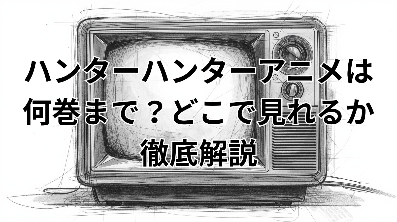 ハンターハンターアニメは何巻まで？どこで見れるか徹底解説
