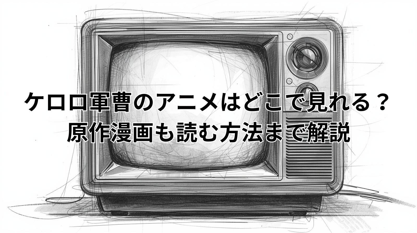 ケロロ軍曹のアニメはどこで見れる？原作漫画も読む方法まで解説