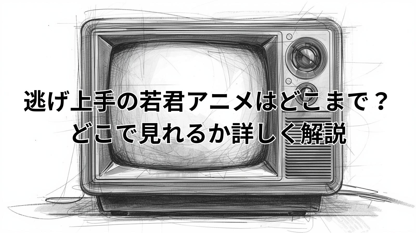 逃げ上手の若君アニメはどこまで？どこで見れるか詳しく解説