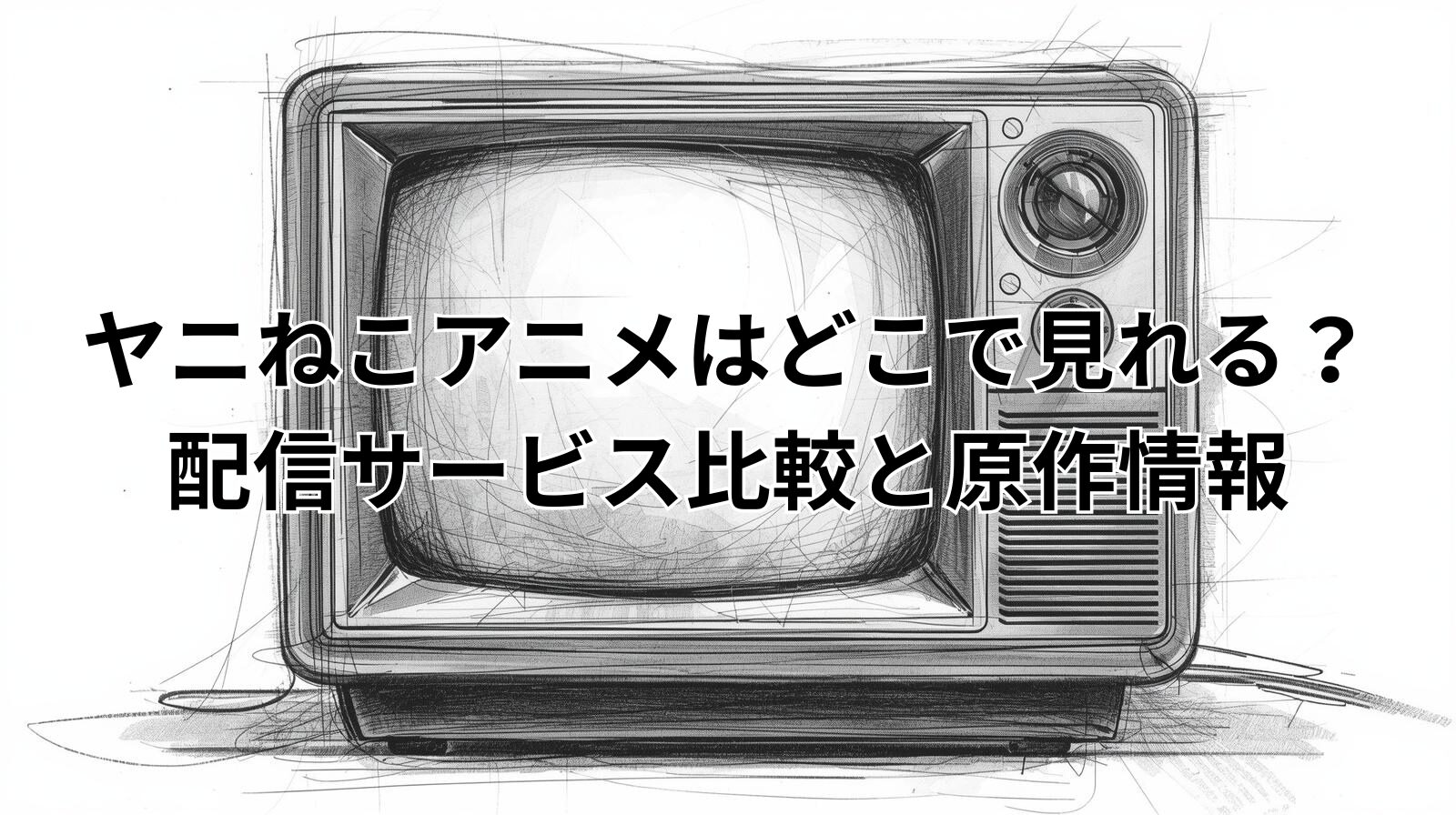 ヤニねこアニメはどこで見れる？配信サービス比較と原作情報
