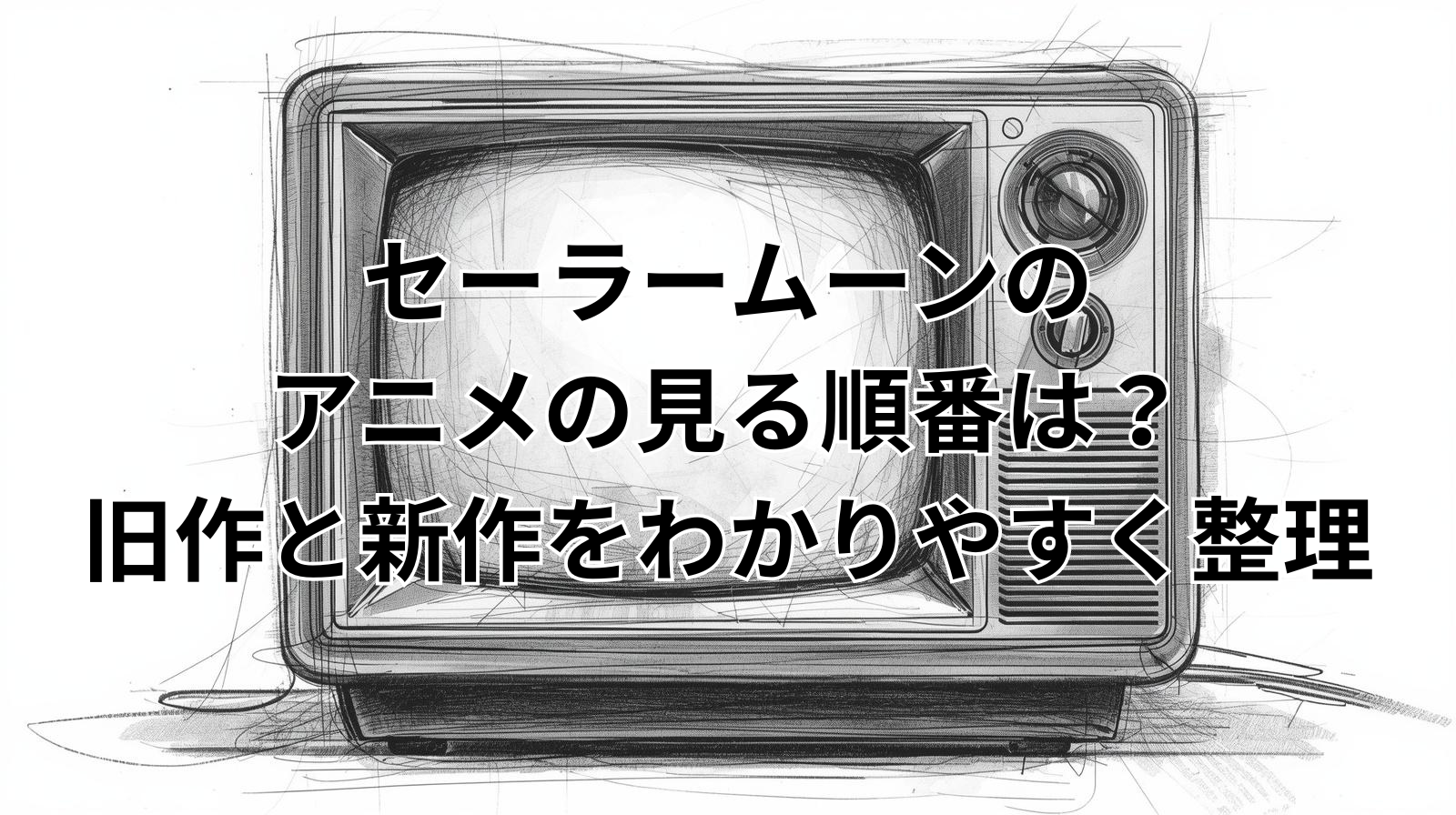 セーラームーンのアニメと原作漫画の違いを見比べる女性