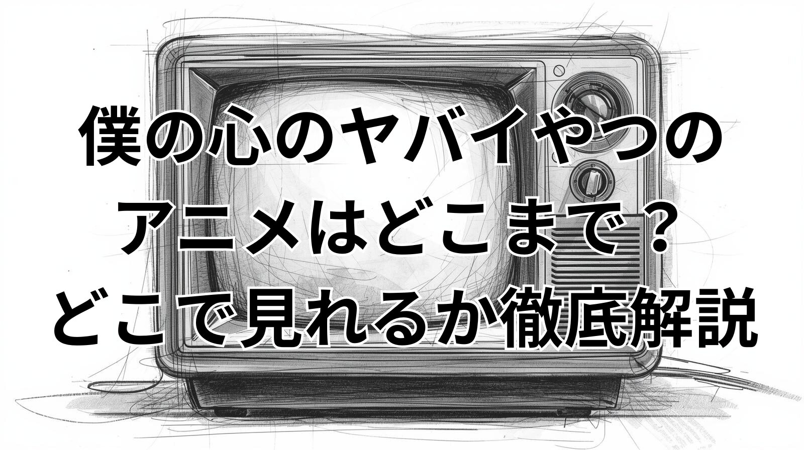 僕の心のヤバイやつのアニメはどこまで？どこで見れるか徹底解説