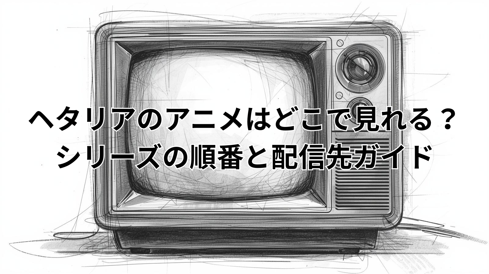 ヘタリアのアニメはどこで見れる？シリーズの順番と配信先ガイド