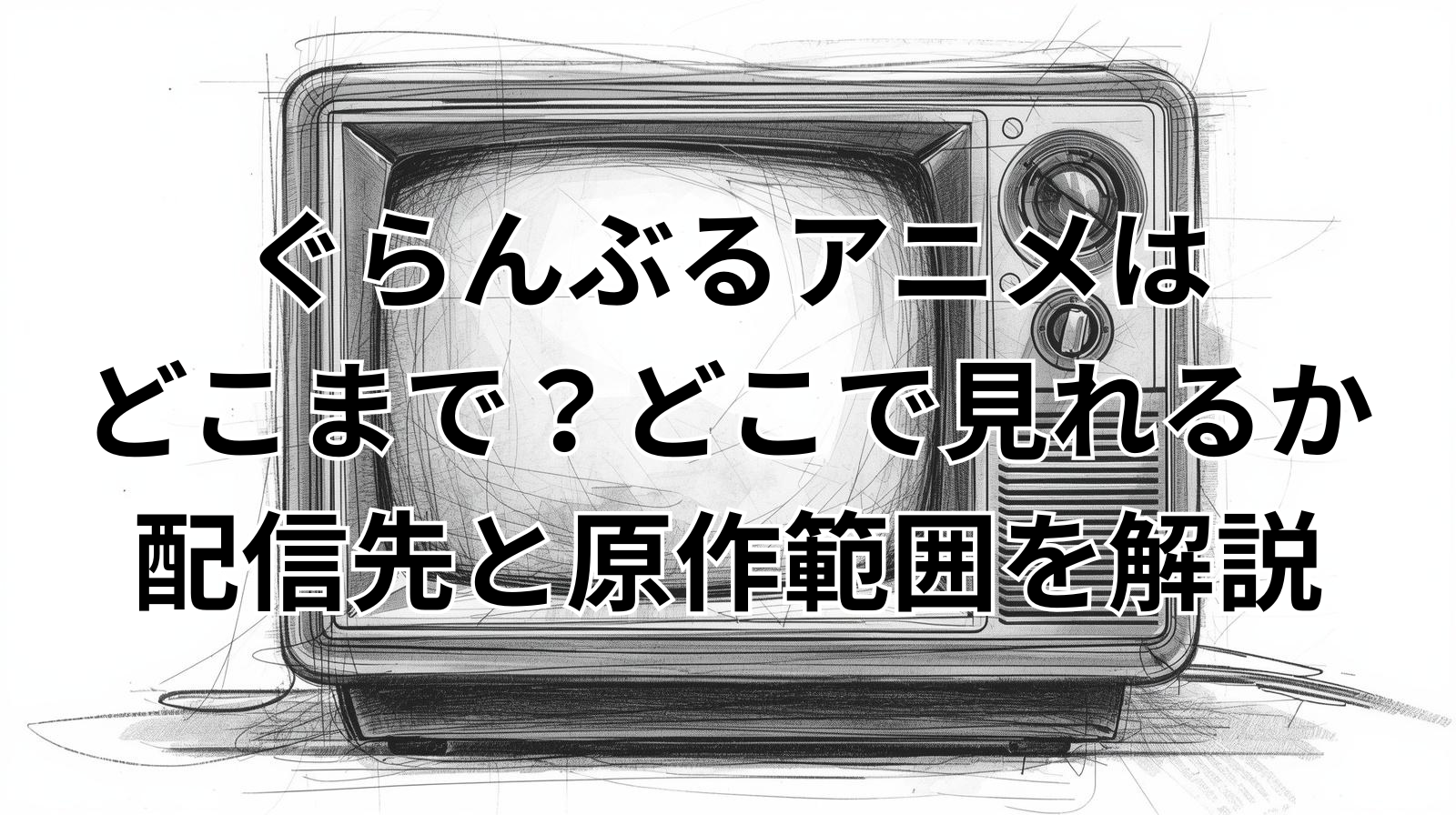 ぐらんぶるアニメはどこまで？どこで見れるか配信先と原作範囲を解説