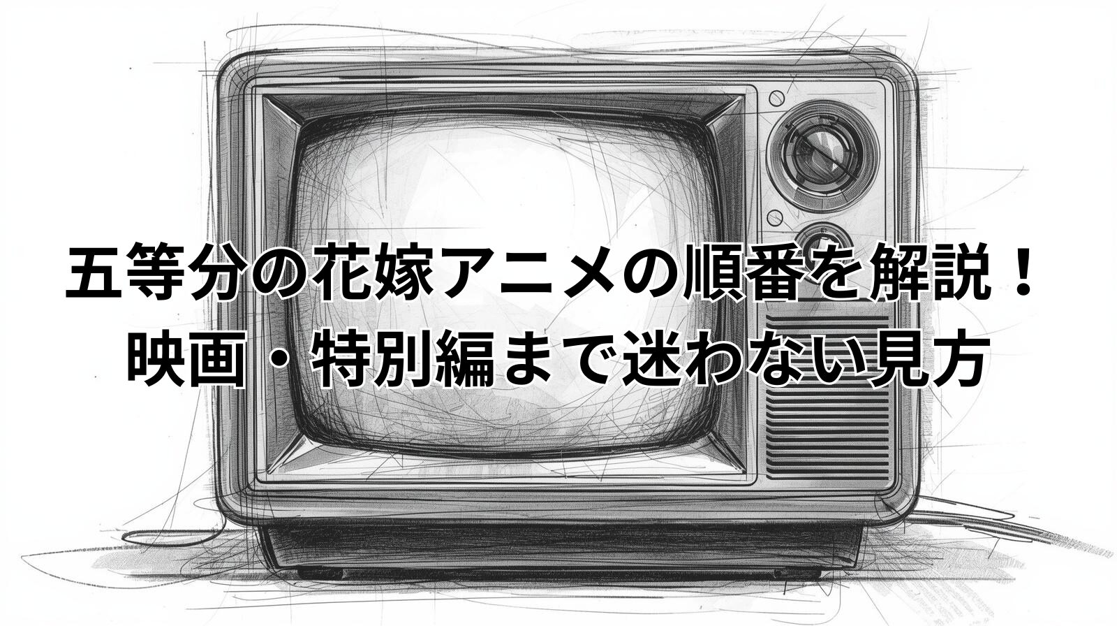 五等分の花嫁アニメの順番を解説！映画・特別編まで迷わない見方