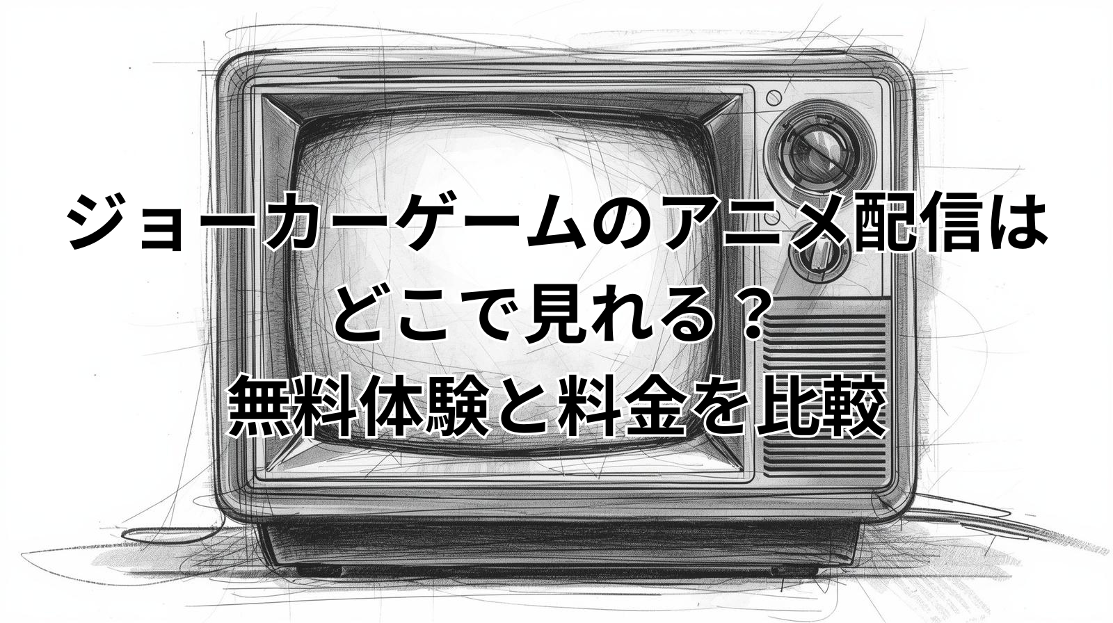 ジョーカーゲームのアニメ配信はどこで見れる？無料体験と料金を比較