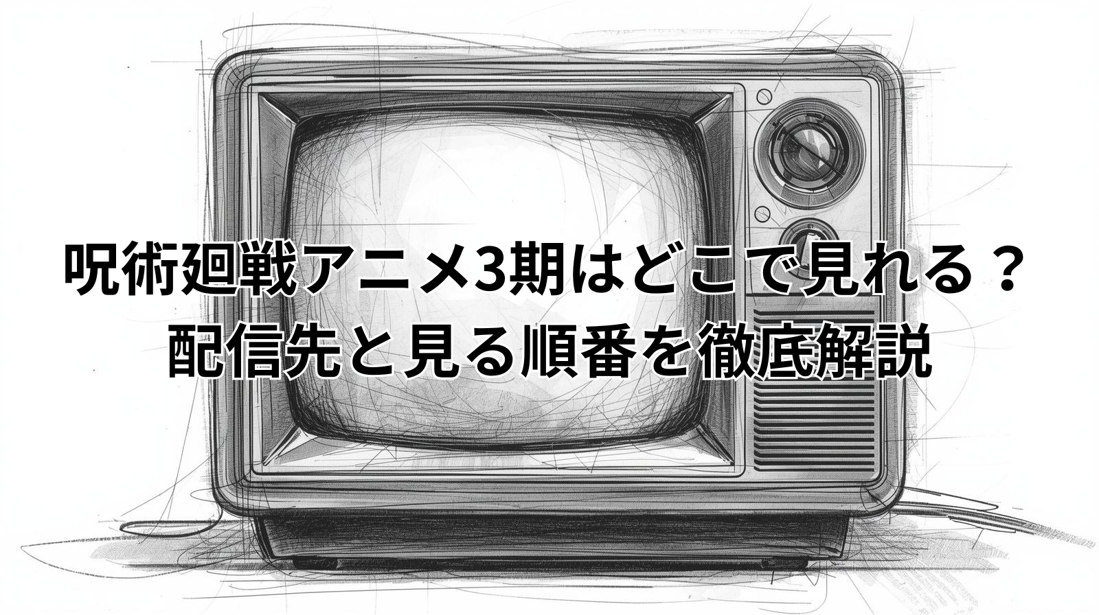 呪術廻戦アニメ3期はどこで見れる？配信先と見る順番を徹底解説