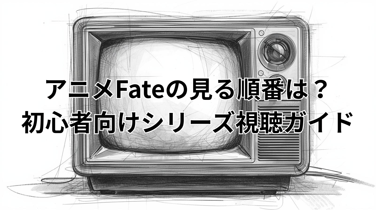 アニメFateの見る順番は？初心者向けシリーズ視聴ガイド