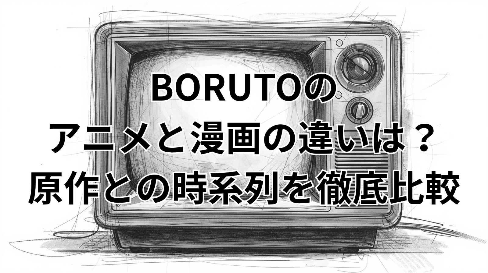 BORUTOのアニメと漫画の違いは？原作との時系列を徹底比較