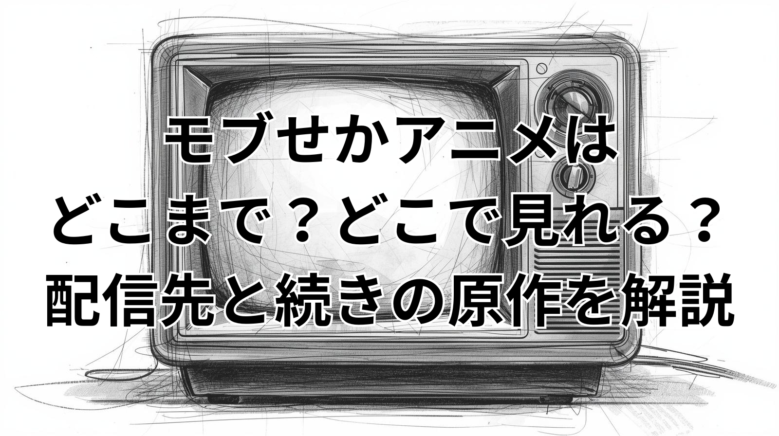 モブせかアニメはどこまで？どこで見れる？配信先と続きの原作を解説