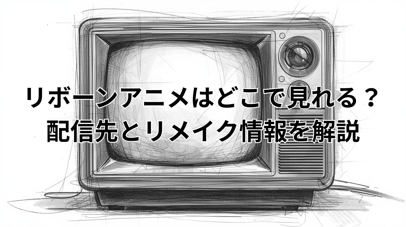 リボーンアニメはどこで見れる？配信先とリメイク情報を解説