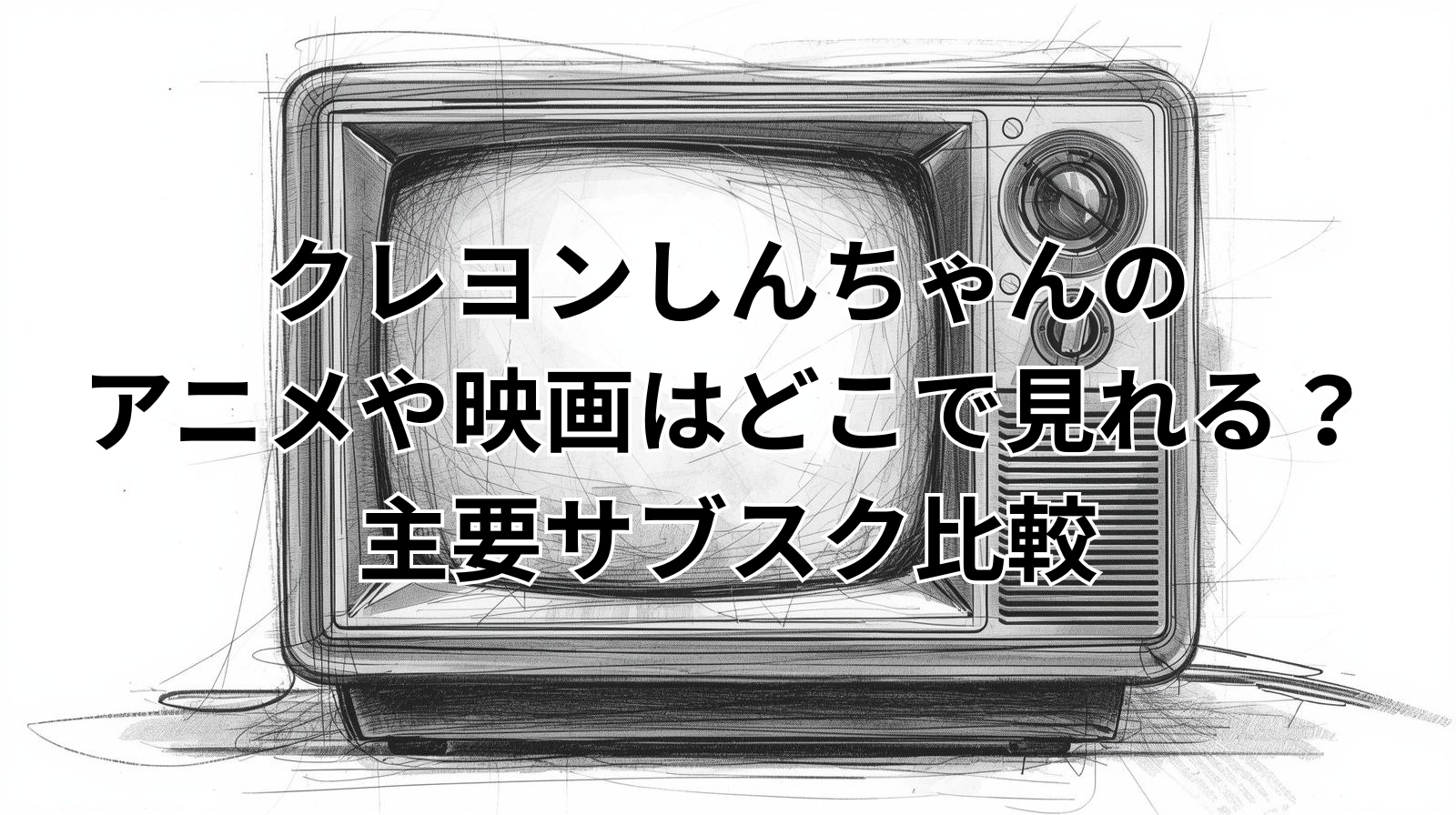 クレヨンしんちゃんのアニメや映画はどこで見れる？主要サブスク比較