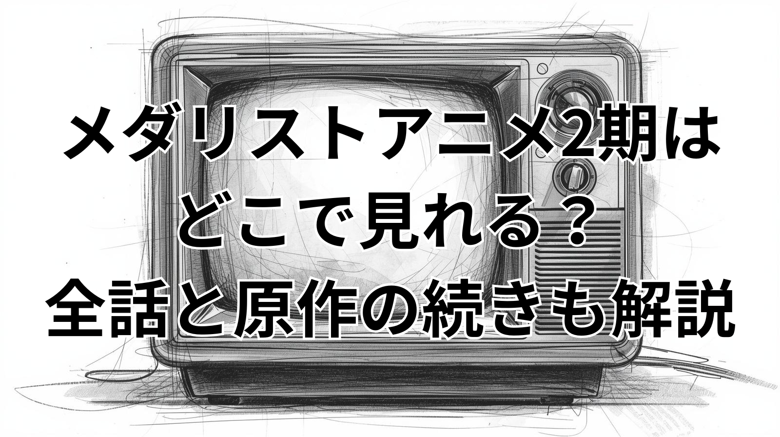 メダリストアニメ2期はどこで見れる？全話と原作の続きも解説