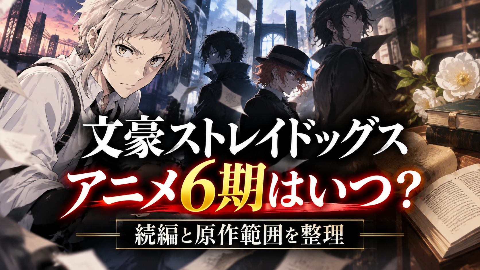 文豪ストレイドッグスアニメ6期はいつ？続編と原作範囲を整理