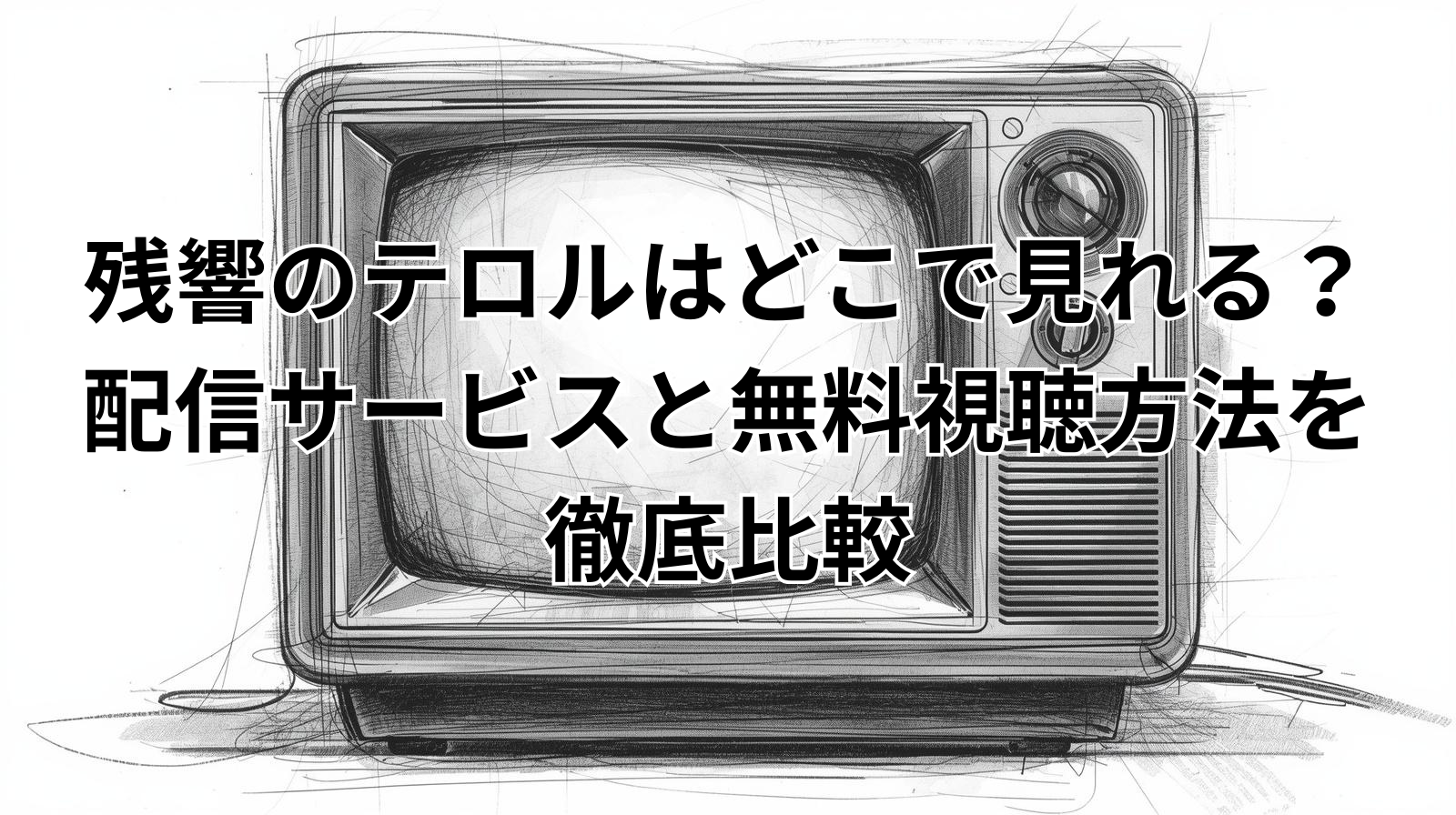残響のテロルはどこで見れる？配信サービスと無料視聴方法を徹底比較