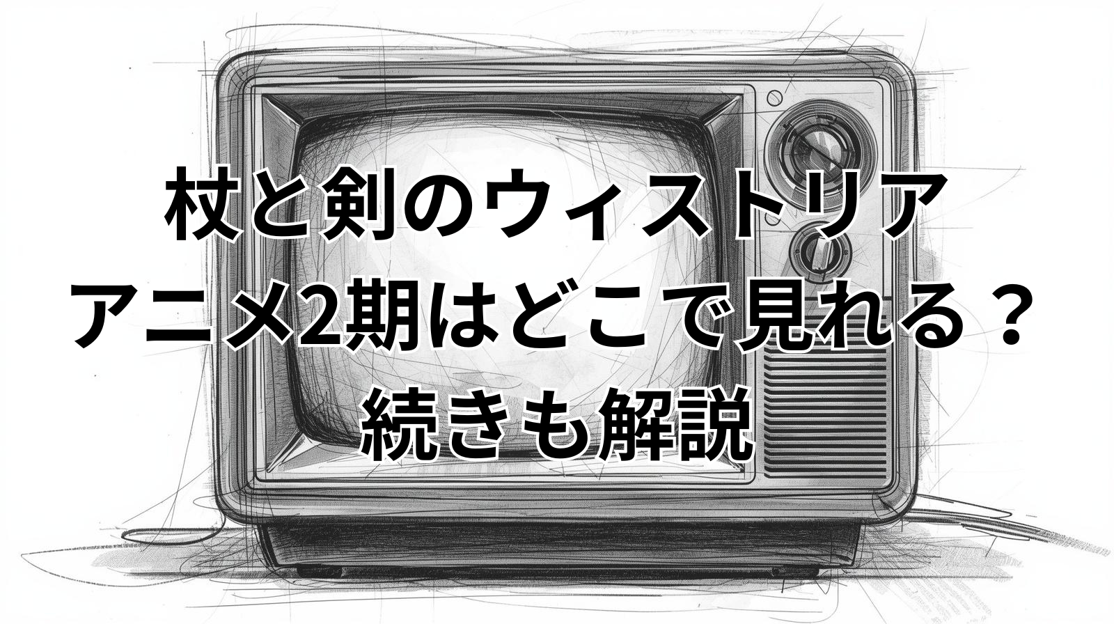 杖と剣のウィストリアアニメ2期はどこで見れる？続きも解説