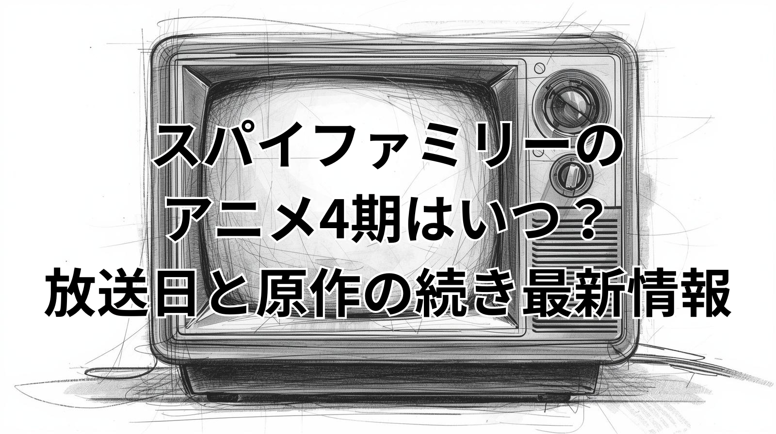 スパイファミリーのアニメ4期はいつ？放送日と原作の続き最新情報